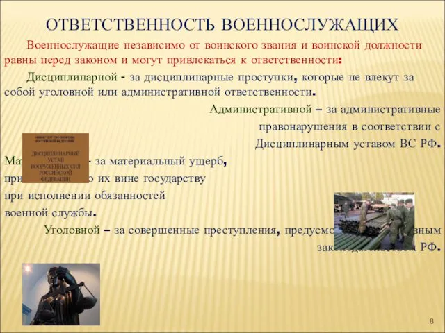 ОТВЕТСТВЕННОСТЬ ВОЕННОСЛУЖАЩИХ Военнослужащие независимо от воинского звания и воинской должности равны