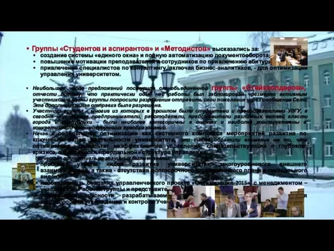 - 11 - Группы «Студентов и аспирантов» и «Методистов» высказались за: