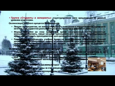 - 17 - Группа «Студенты и аспиранты» структурировала свои предложения по