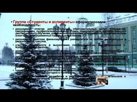 - 36 - Группа «Студенты и аспиранты» сформулировала необходимость: расширения спектра