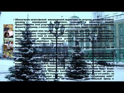 - 39 - Обеспечение качественной коммерческой подготовки по второму университетскому диплому