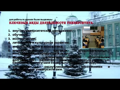 - 6 – для работы в группах были выделены КЛЮЧЕВЫЕ ВИДЫ