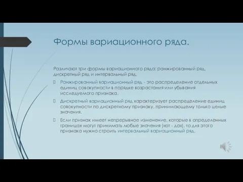 Формы вариационного ряда. Различают три формы вариационного ряда: ранжированный ряд, дискретный