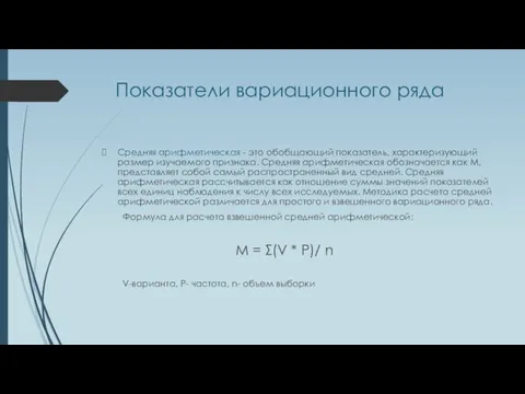 Показатели вариационного ряда Средняя арифметическая - это обобщающий показатель, характеризующий размер