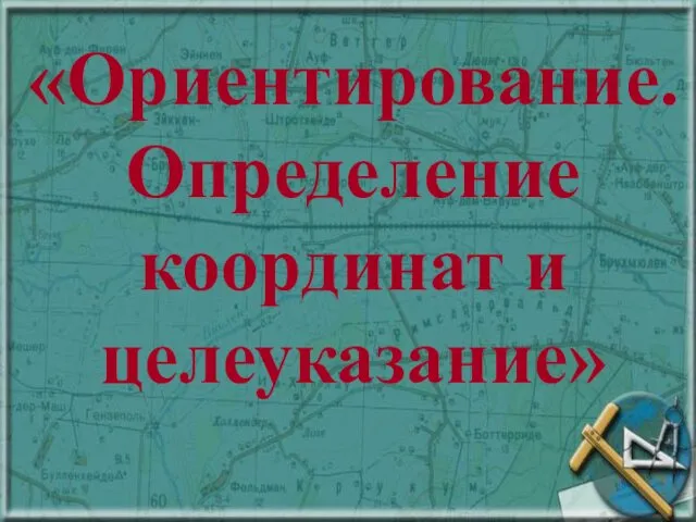 «Ориентирование. Определение координат и целеуказание»