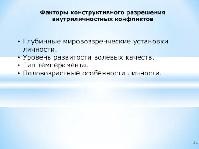 Факторы конструктивного разрешения внутриличностных конфликтов Глубинные мировоззренческие установки личности. Уровень развитости