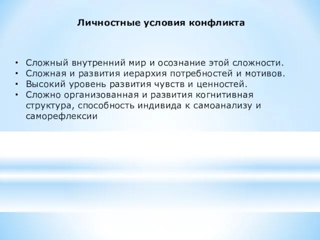 Личностные условия конфликта Сложный внутренний мир и осознание этой сложности. Сложная