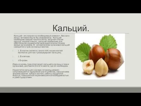 Кальций. Кальций- это жизненно необходимый элемент, без него жизнь человека была