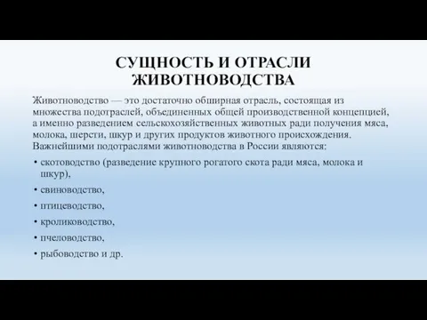 СУЩНОСТЬ И ОТРАСЛИ ЖИВОТНОВОДСТВА Животноводство — это достаточно обширная отрасль, состоящая