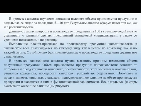 В процессе анализа изучается динамика валового объема производства продукции и отдельных