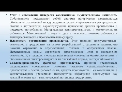 Учет и соблюдение интересов собственника имущественного комплекса. Собственность представляет собой системы