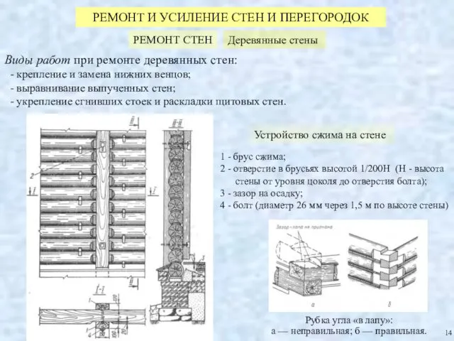 РЕМОНТ И УСИЛЕНИЕ СТЕН И ПЕРЕГОРОДОК РЕМОНТ СТЕН Деревянные стены Устройство