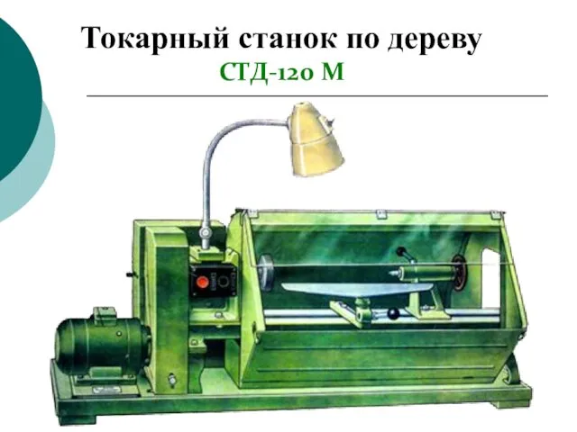 Токарный станок по дереву СТД-120 М