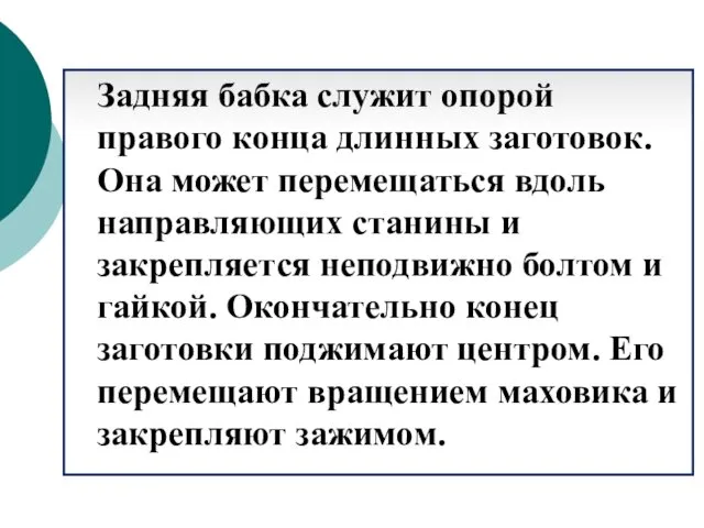 Задняя бабка служит опорой правого конца длинных заготовок. Она может перемещаться