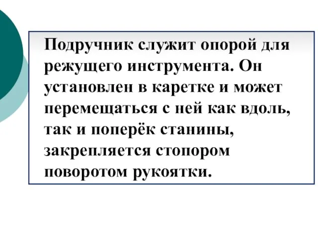 Подручник служит опорой для режущего инструмента. Он установлен в каретке и