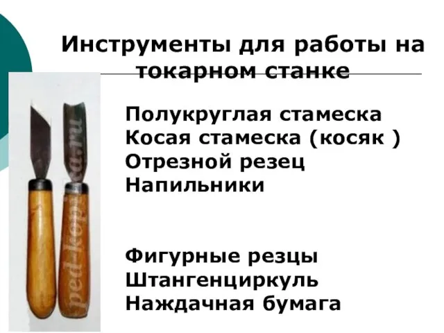 Инструменты для работы на токарном станке Полукруглая стамеска Косая стамеска (косяк