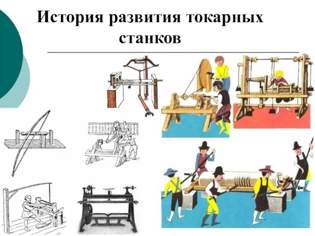 История развития токарных станков