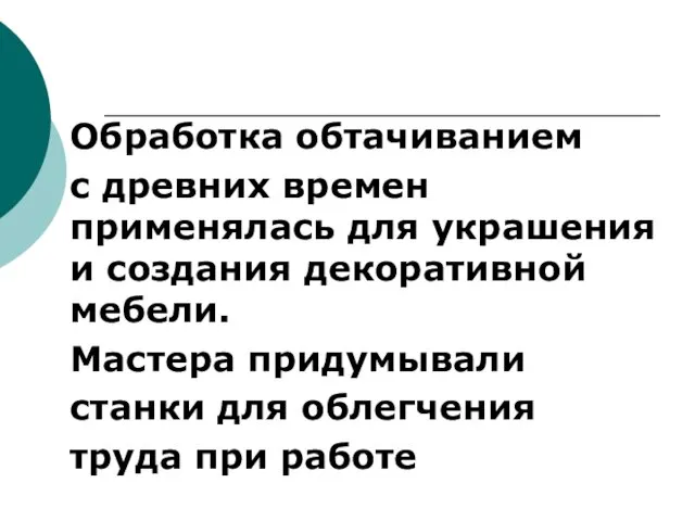 Обработка обтачиванием с древних времен применялась для украшения и создания декоративной