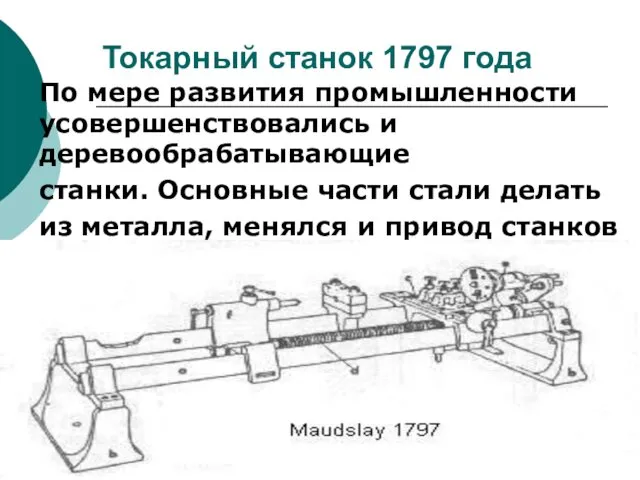 Токарный станок 1797 года По мере развития промышленности усовершенствовались и деревообрабатывающие