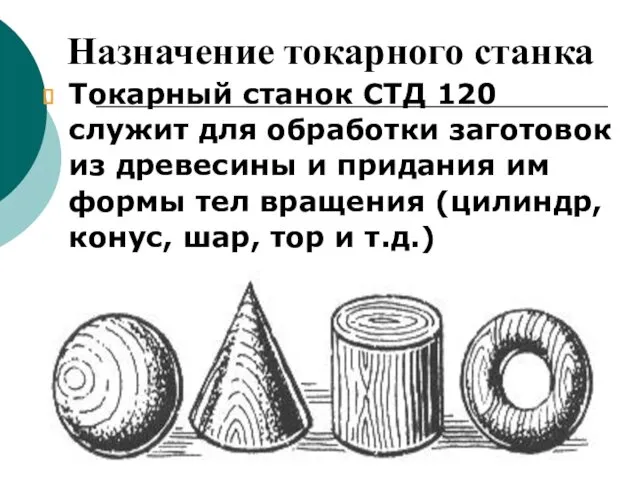 Назначение токарного станка Токарный станок СТД 120 служит для обработки заготовок