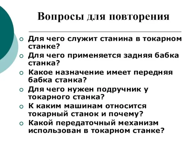 Вопросы для повторения Для чего служит станина в токарном станке? Для