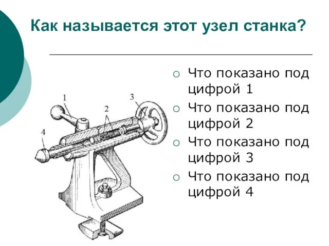 Как называется этот узел станка? Что показано под цифрой 1 Что