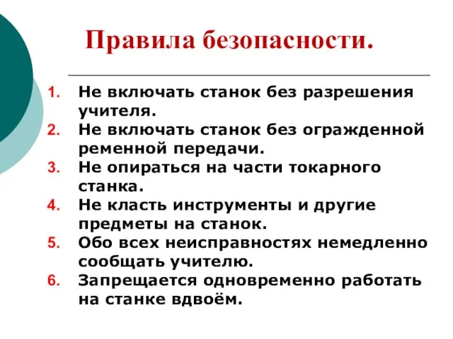 Правила безопасности. Не включать станок без разрешения учителя. Не включать станок