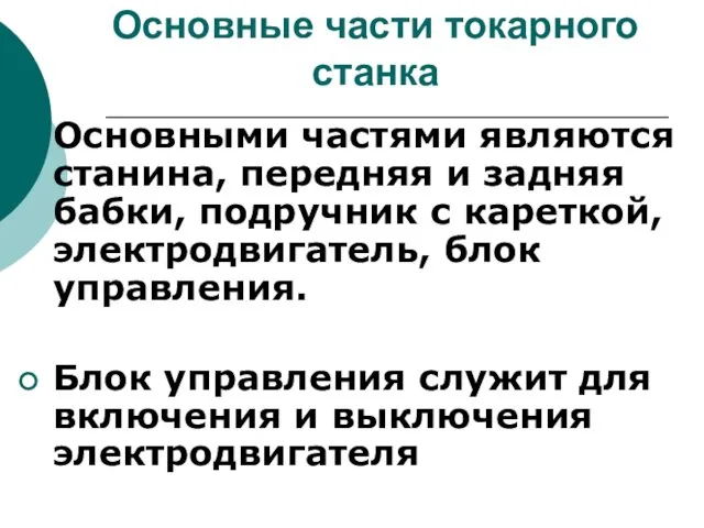 Основные части токарного станка Основными частями являются станина, передняя и задняя