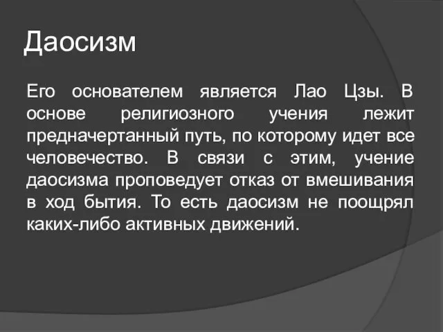 Даосизм Его основателем является Лао Цзы. В основе религиозного учения лежит