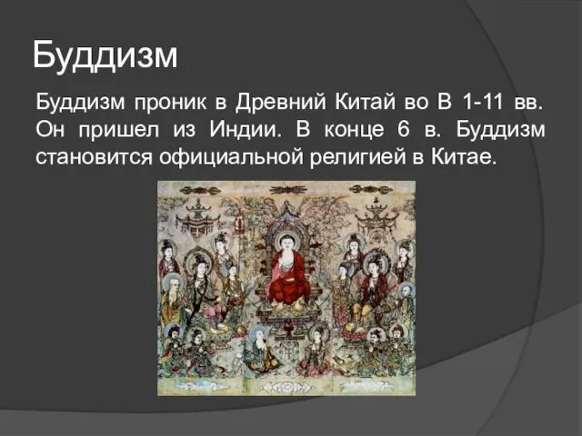 Буддизм Буддизм проник в Древний Китай во В 1-11 вв. Он