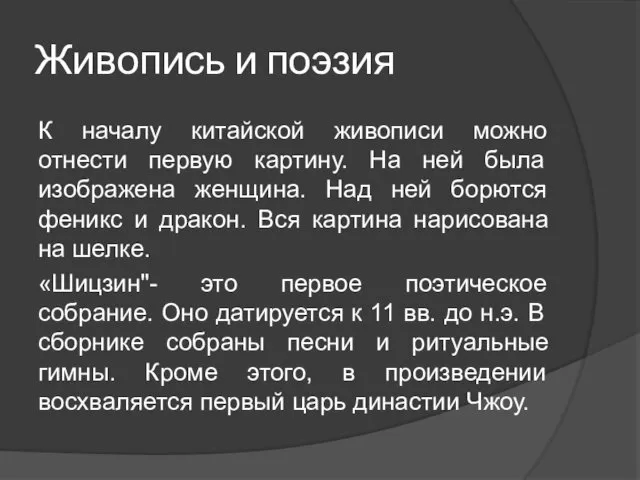 Живопись и поэзия К началу китайской живописи можно отнести первую картину.