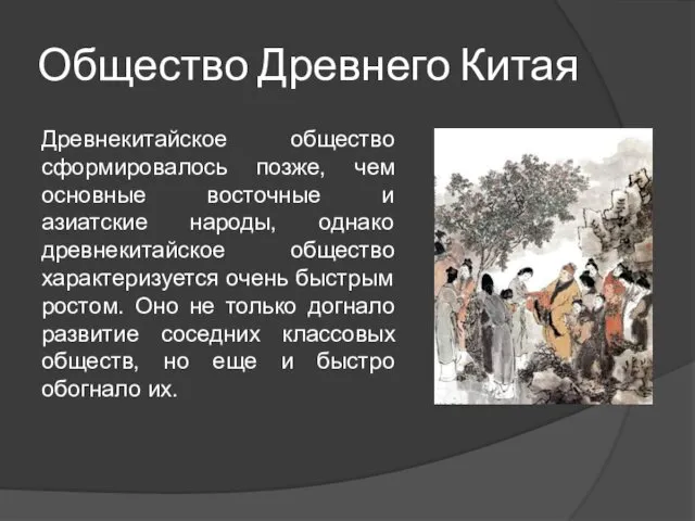 Общество Древнего Китая Древнекитайское общество сформировалось позже, чем основные восточные и