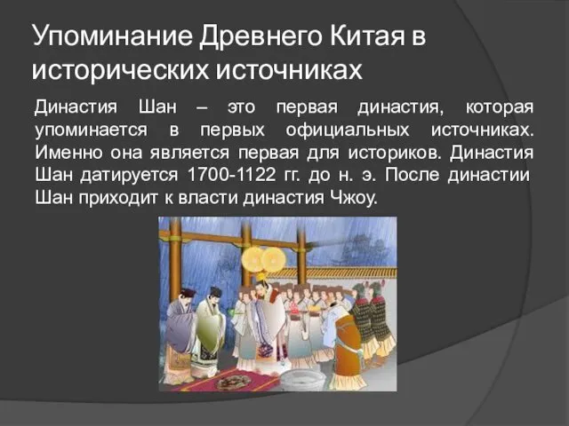 Упоминание Древнего Китая в исторических источниках Династия Шан – это первая