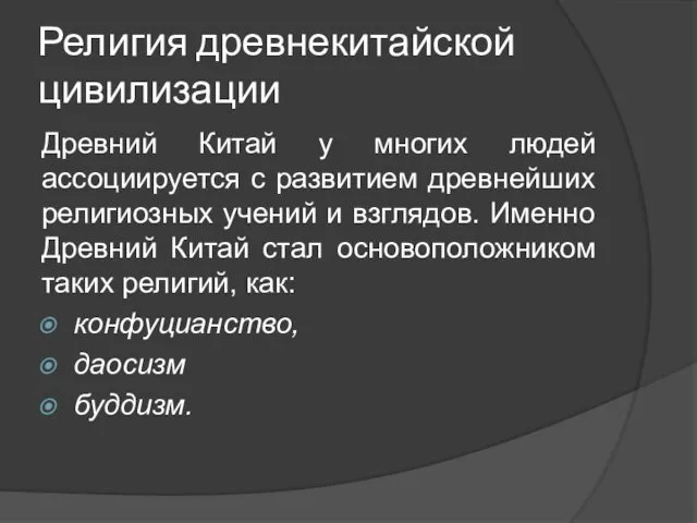 Религия древнекитайской цивилизации Древний Китай у многих людей ассоциируется с развитием