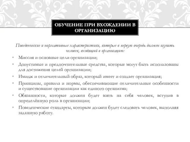 Поведенческие и нормативные характеристики, которые в первую очередь должен изучить человек,