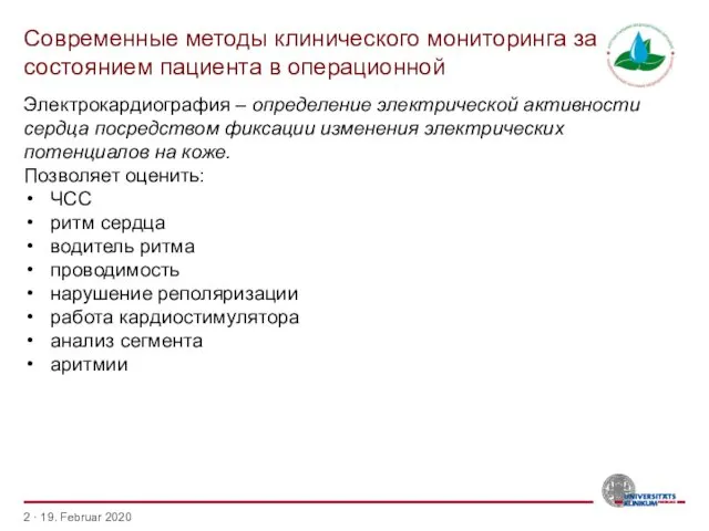 Современные методы клинического мониторинга за состоянием пациента в операционной · 19.