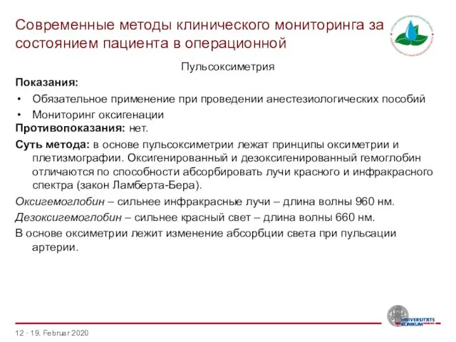 Современные методы клинического мониторинга за состоянием пациента в операционной · 19.