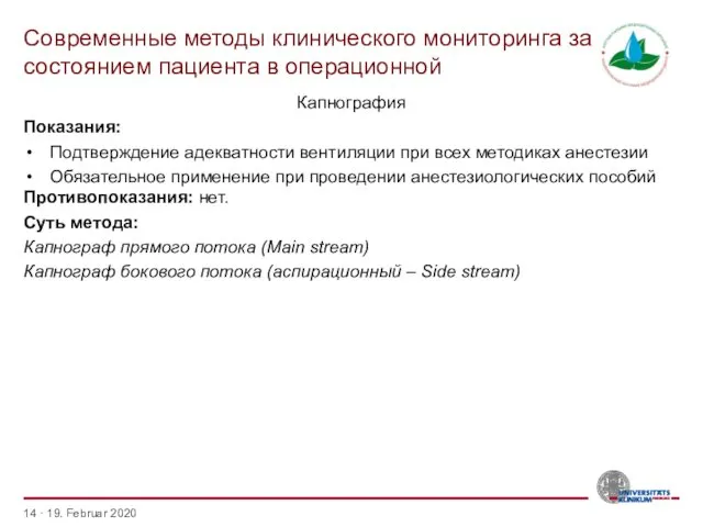 Современные методы клинического мониторинга за состоянием пациента в операционной · 19.