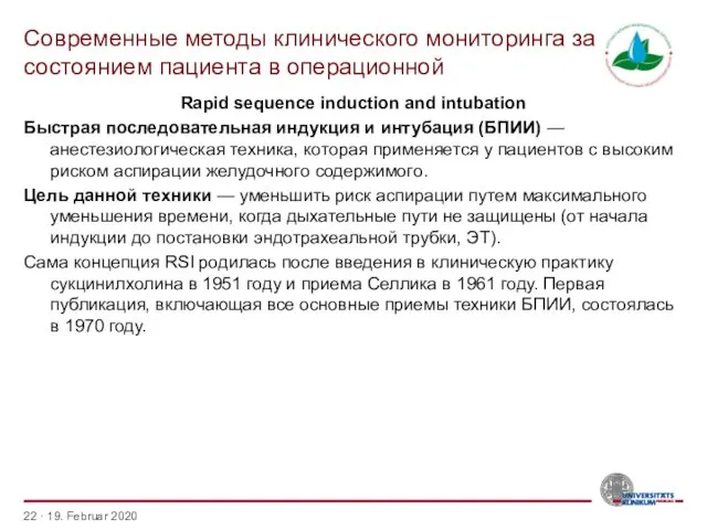 Современные методы клинического мониторинга за состоянием пациента в операционной · 19.