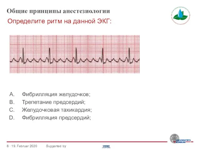 Общие принципы анестезиологии Фибрилляция желудочков; Трепетание предсердий; Желудочковая тахикардия; Фибрилляция предсердий;