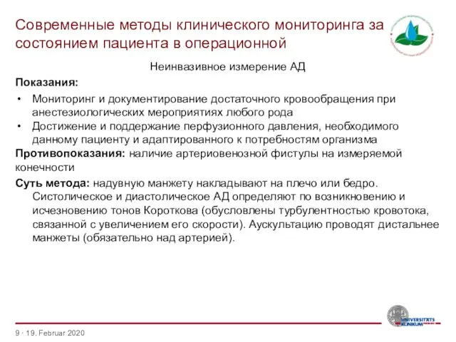 Современные методы клинического мониторинга за состоянием пациента в операционной · 19.