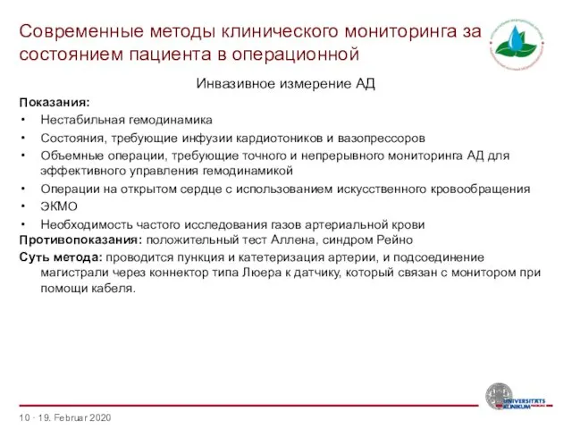 Современные методы клинического мониторинга за состоянием пациента в операционной · 19.