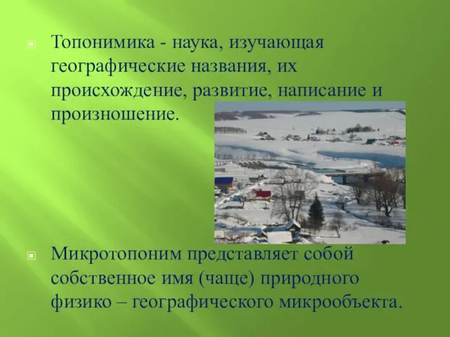 Топонимика - наука, изучающая географические названия, их происхождение, развитие, написание и