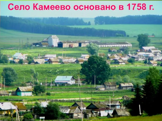 Село Камеево основано в 1758 г.