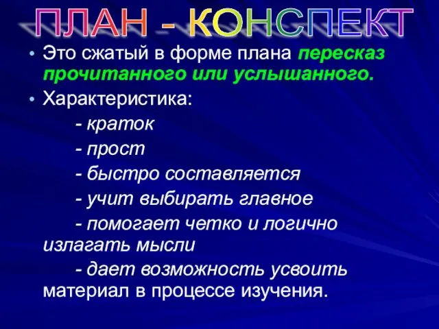 Это сжатый в форме плана пересказ прочитанного или услышанного. Характеристика: -