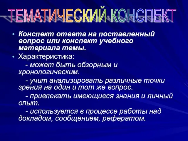 Конспект ответа на поставленный вопрос или конспект учебного материала темы. Характеристика: