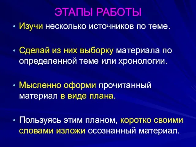 ЭТАПЫ РАБОТЫ Изучи несколько источников по теме. Сделай из них выборку