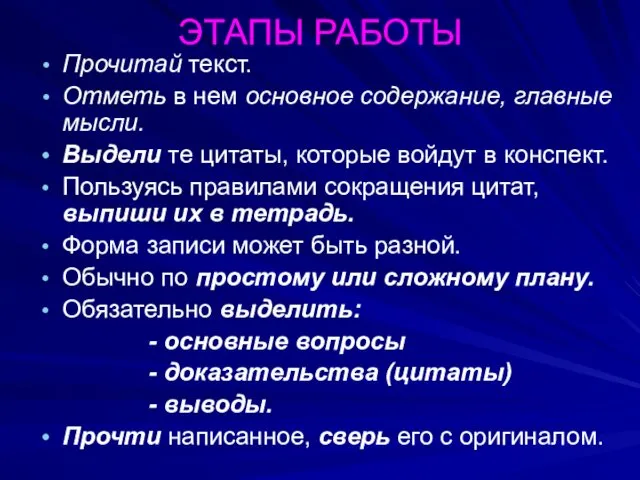 ЭТАПЫ РАБОТЫ Прочитай текст. Отметь в нем основное содержание, главные мысли.