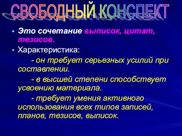 Это сочетание выписок, цитат, тезисов. Характеристика: - он требует серьезных усилий