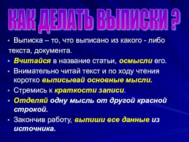 Выписка – то, что выписано из какого - либо текста, документа.